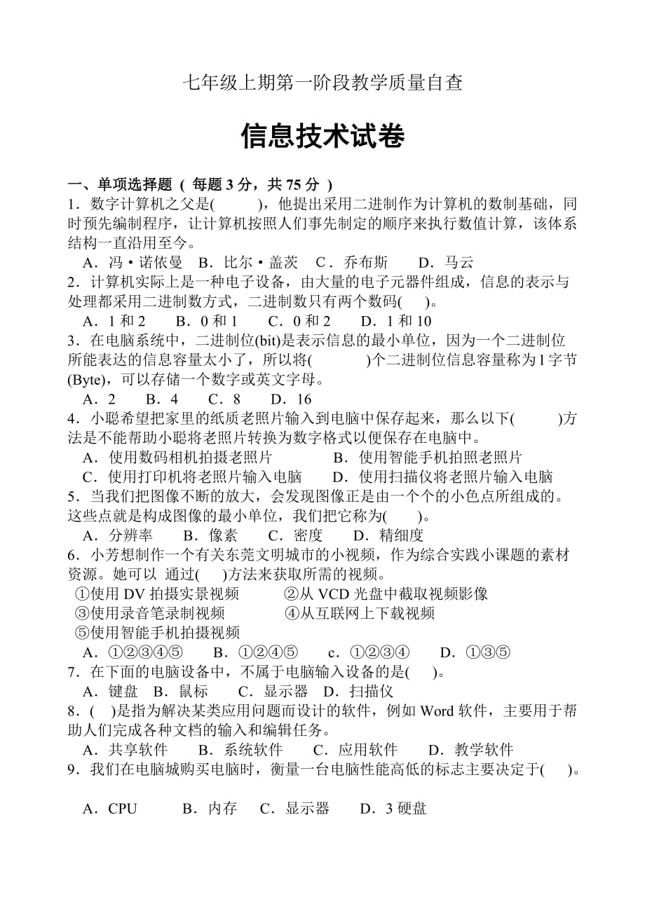 七年级上信息技术期末测试卷附答案