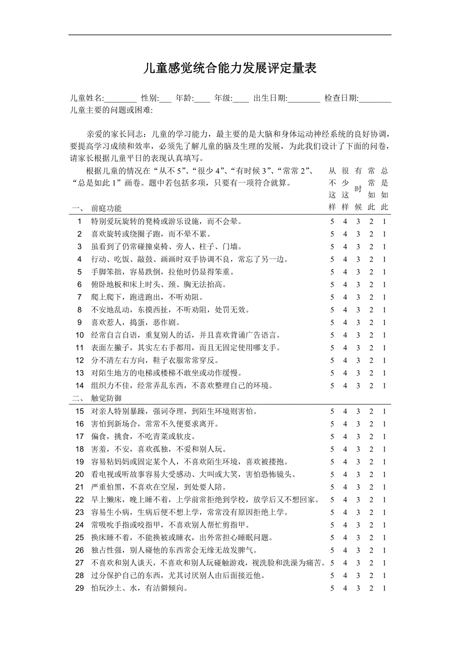 儿童感觉统合能力发展评定量表含原始分与标准分转换表doc