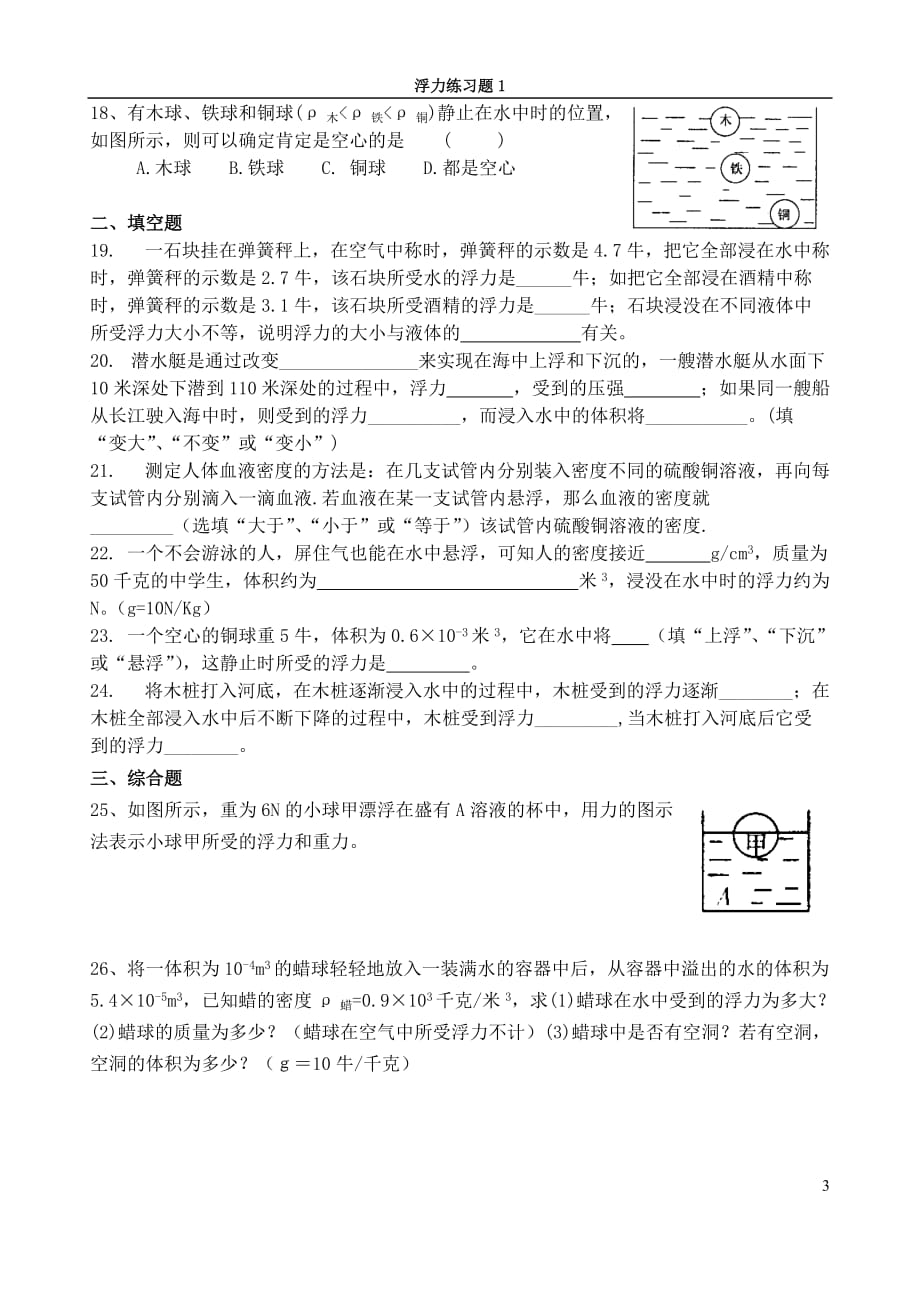 八年级上科学水的浮力试卷答案doc