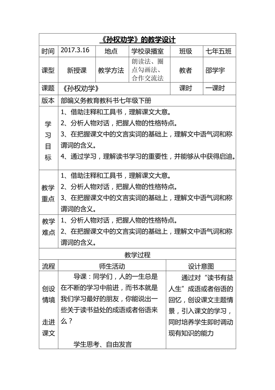 语文人教版部编七年级下册孙权劝学教学设计