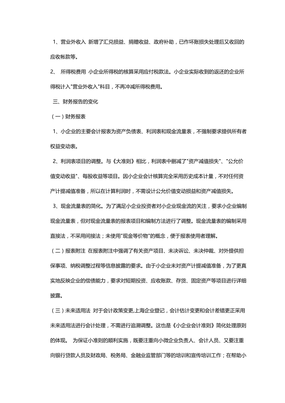 资产负债表中小企业会计准则与企业会计准则区别doc