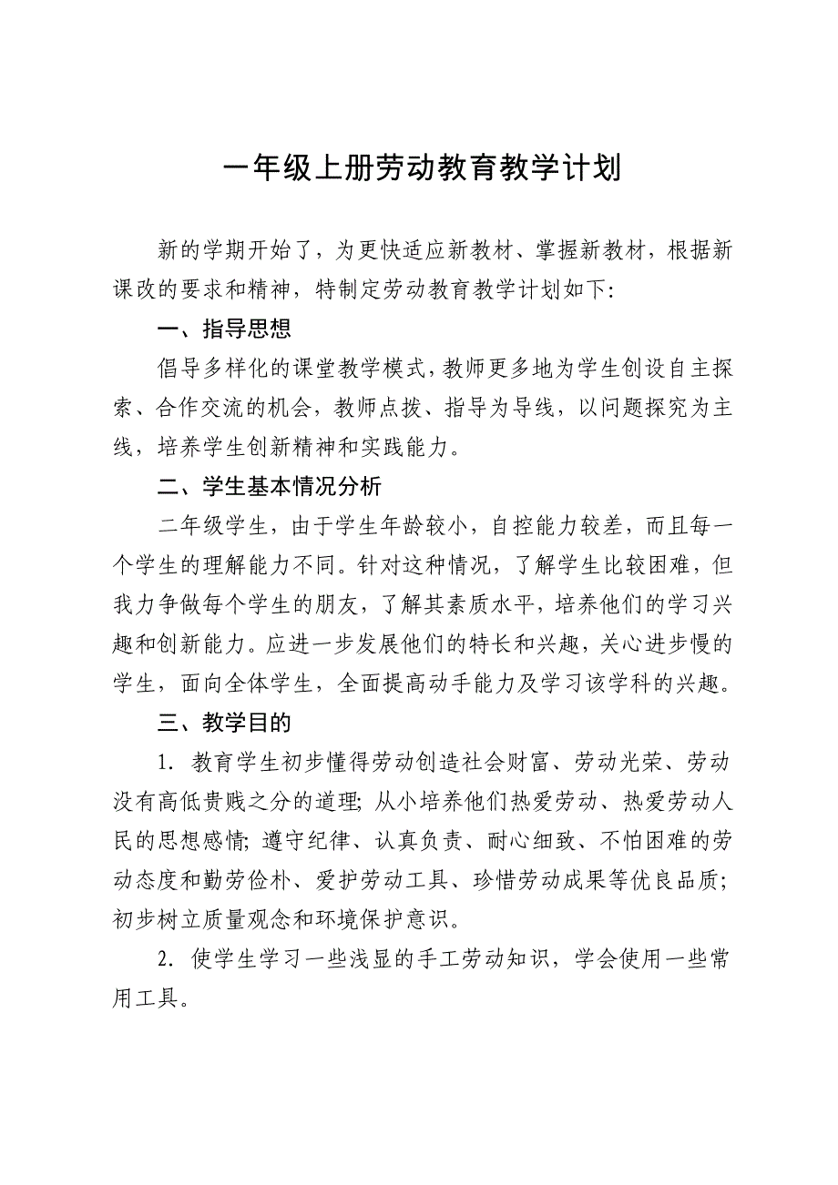 一年级劳动教育教案