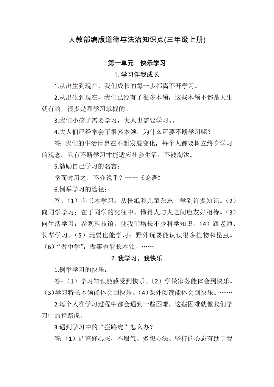 部编版人教小学道德与法治三年级上册知识点梳理完整版