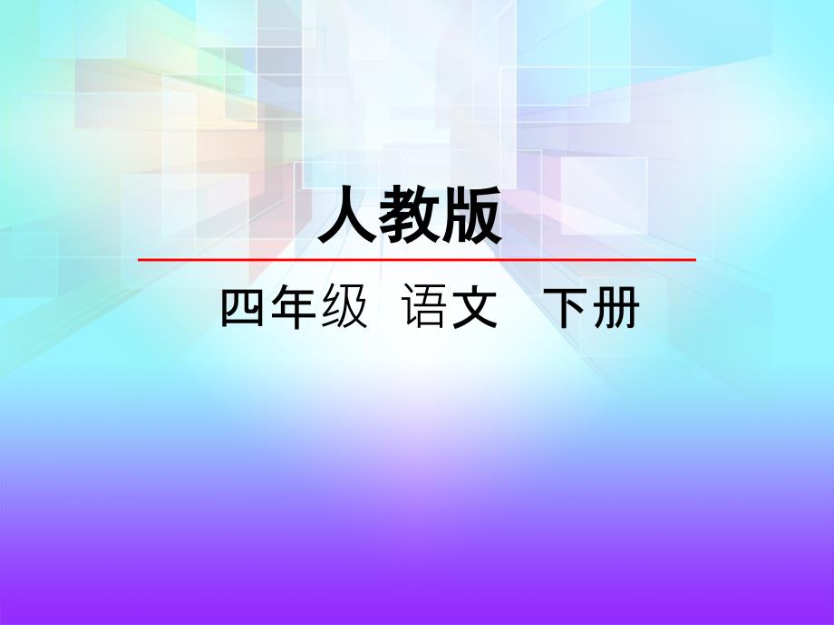 人教版四年级下册语文第一单元第四课七月的天山张会山