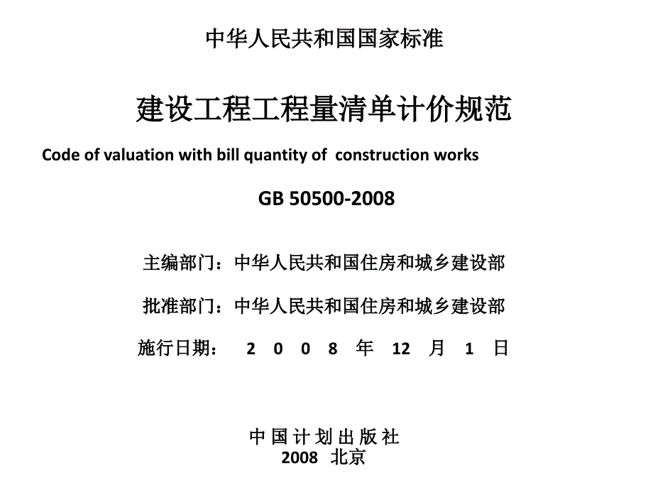 单元二建设工程工程量清单计价规范