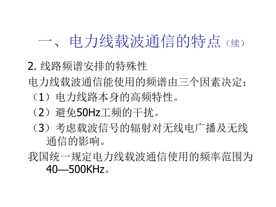 电力线载波通信详解剖析