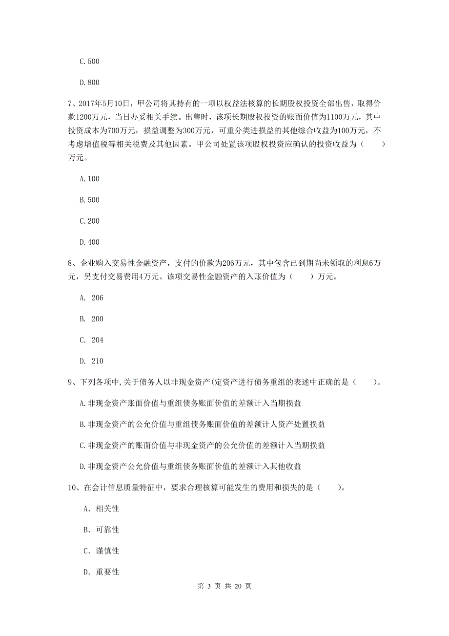 2020版中级会计师中级会计实务考试试卷附答案