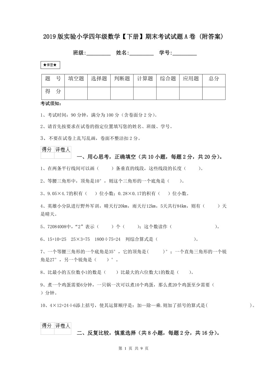 2019版实验小学四年级数学下册期末考试试题a卷附答案