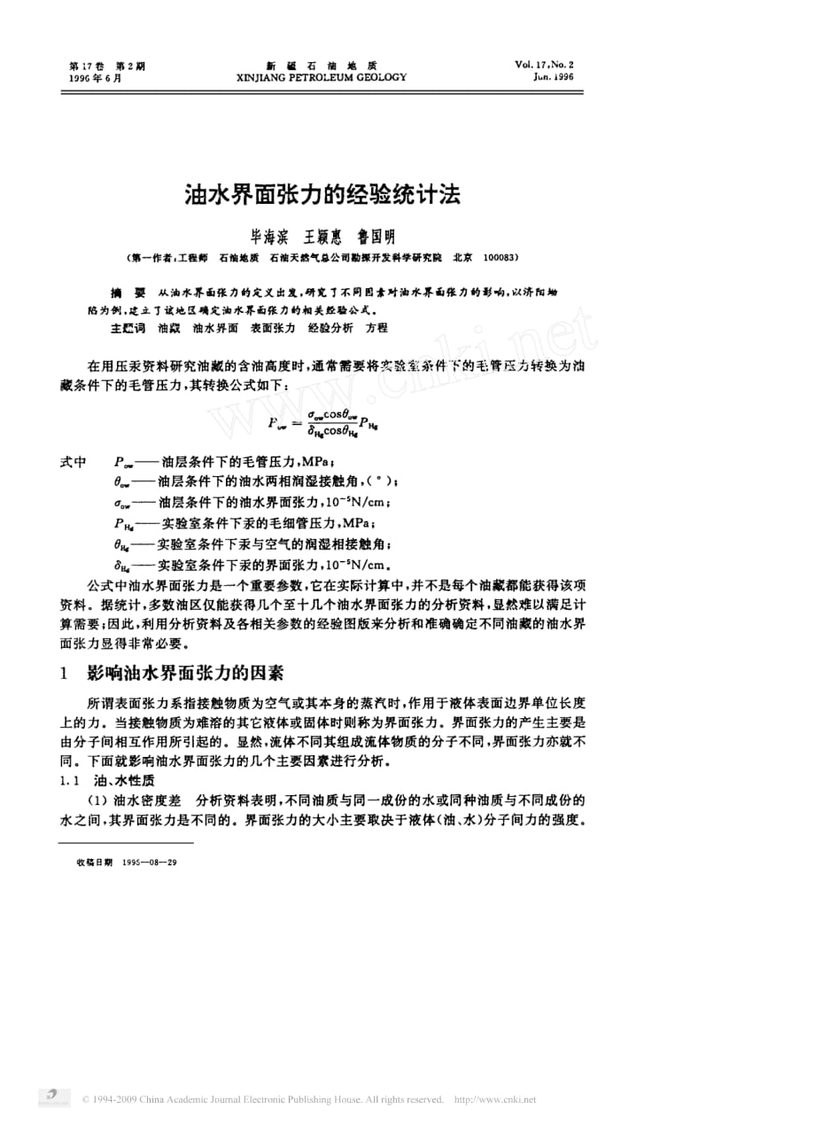 油水界面张力的经验统计法1