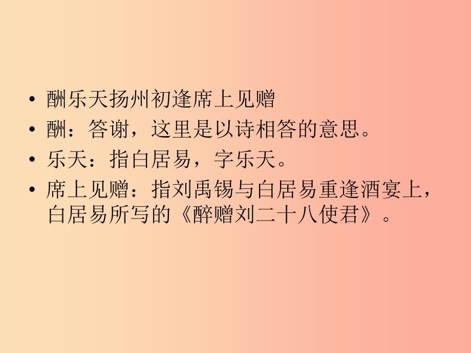 2019年七年级语文上册第三单元第12课酬乐天扬州初逢席上见赠课件1沪