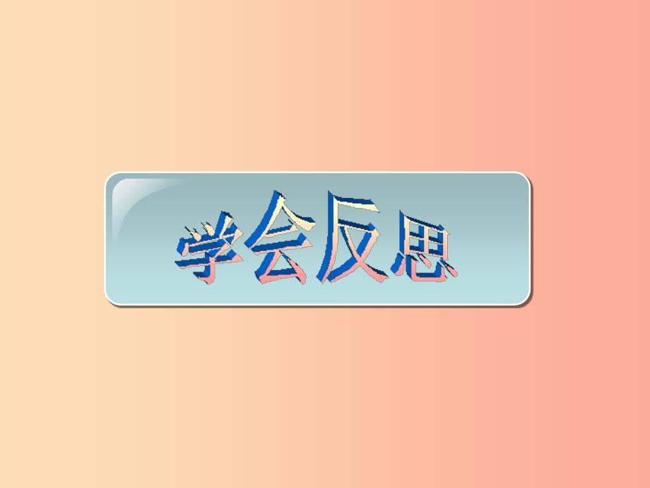 2019春九年级数学下册班会学会反思素材新版北师大版