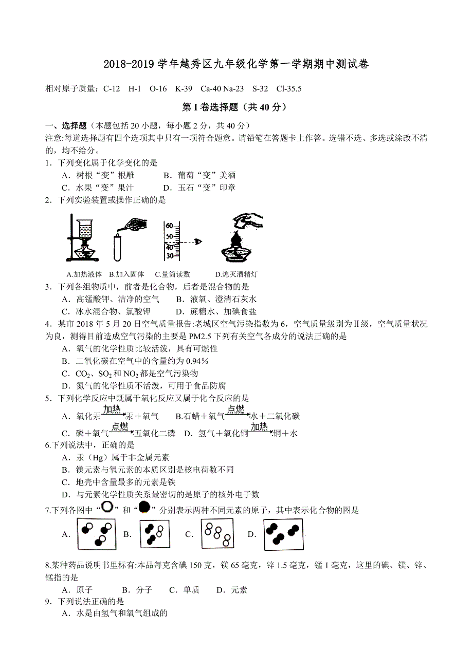 广东广州20182019越秀九年级化学上册初三第一学期期中测试卷含答案