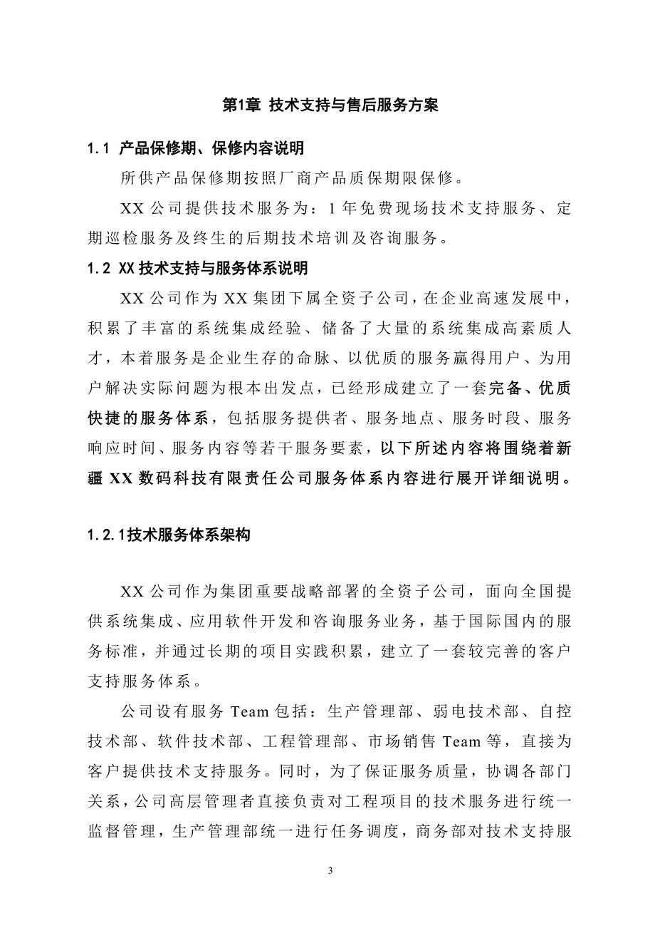 xx项目技术支持与售后服务方案含培训计划模版资料