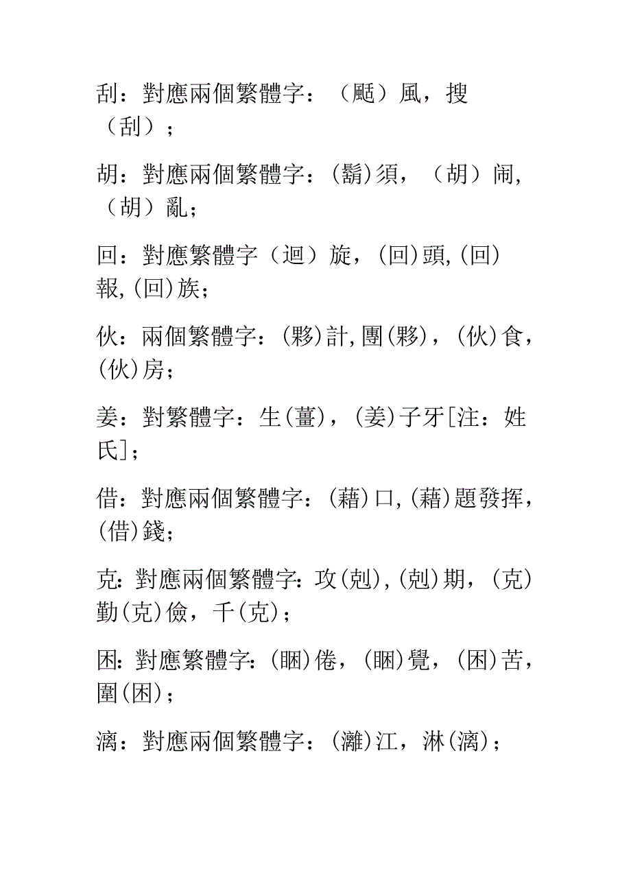 繁体字对照大全资料