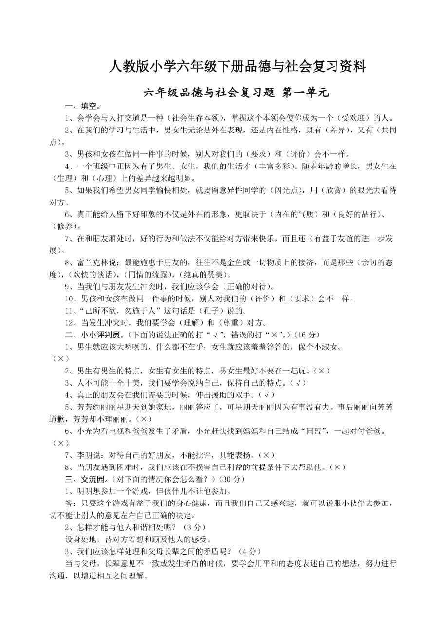 人教版品德与社会六年级下册全单元总复习资料