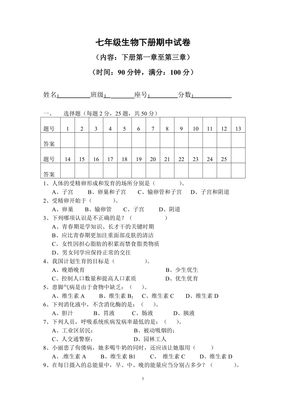 七年级生物下册期中试卷1