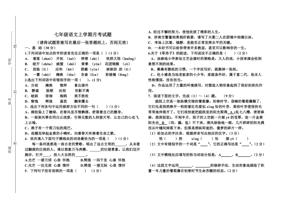 初一上学期语文第一二单元月考试卷及答案doc