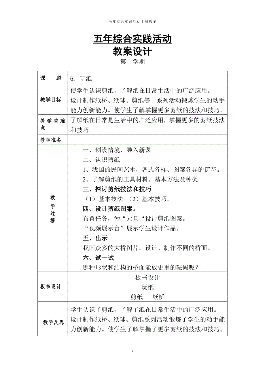 五年上综合实践活动教案更新