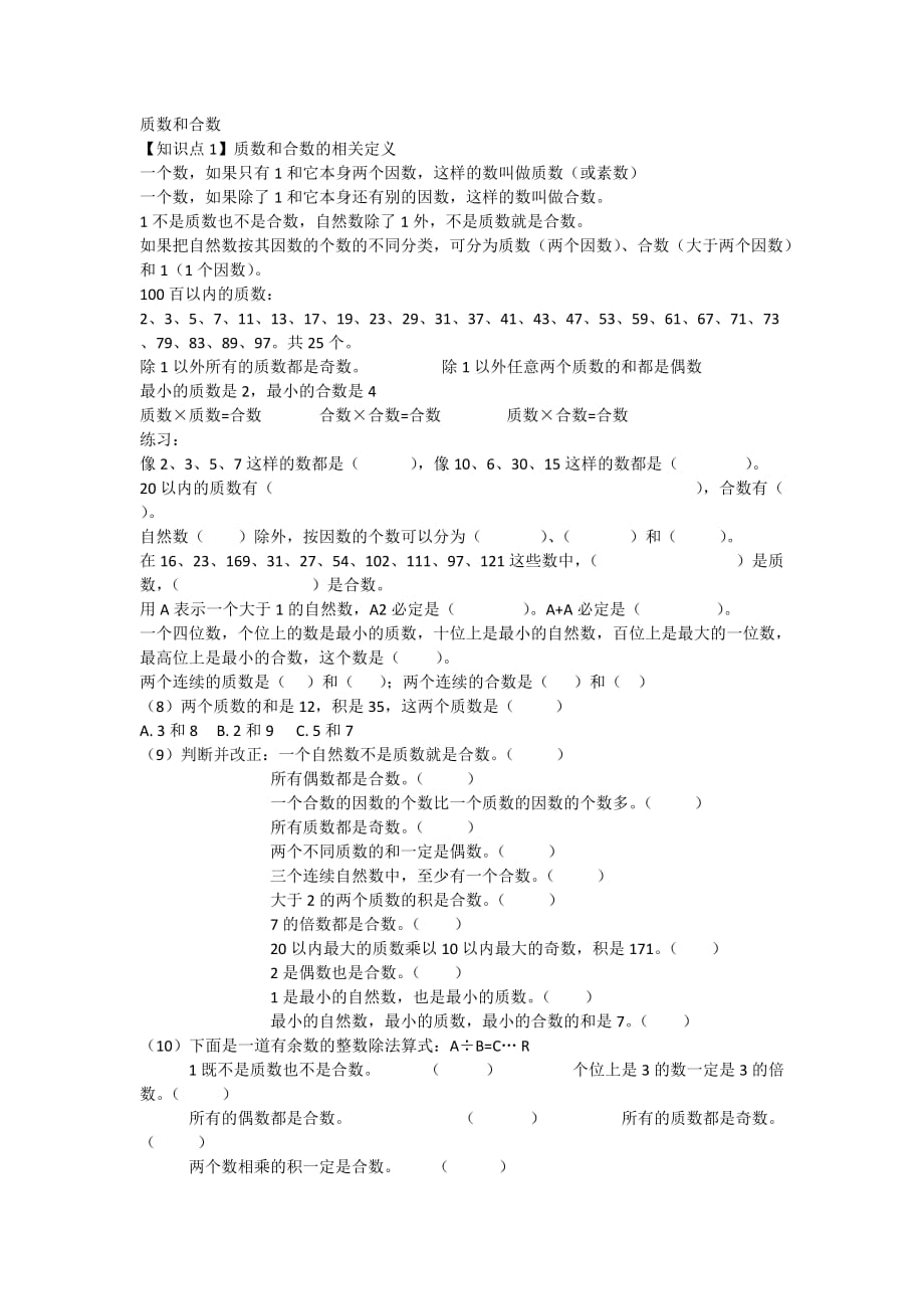 人教版小学五年级数学下册第二单元因数与倍数易错题练习doc