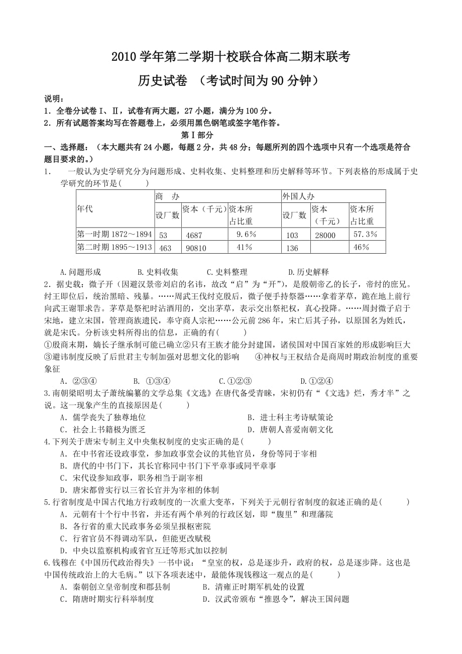 2010学年第二学期温州市十校联合体高二期末联考历史试卷