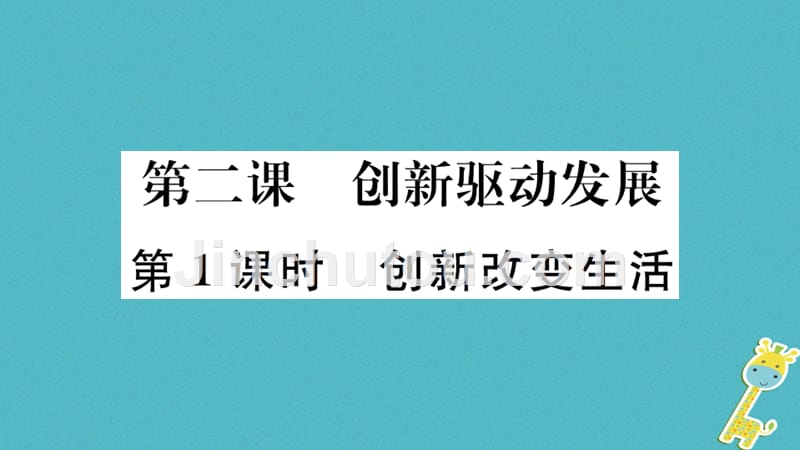 2018年九年级道德与法治上册第一单元富强与创新第二课创新驱动发展第