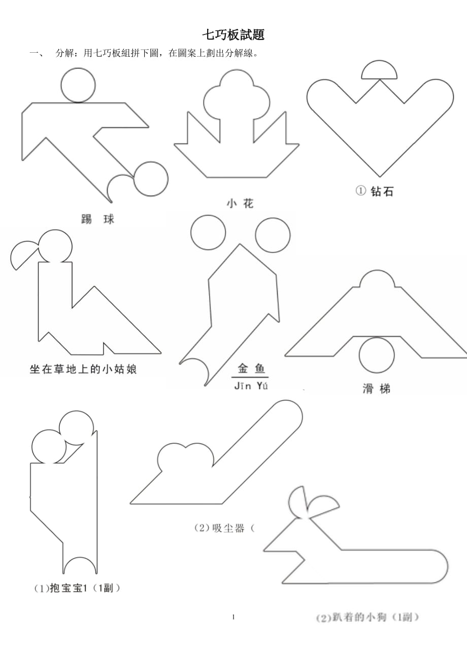 现代智力七巧板练习试题题目竞赛汇编