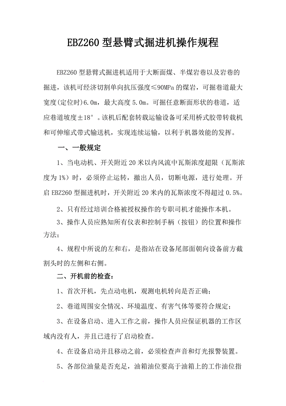 ebz260型悬臂式掘进机操作规程解析doc