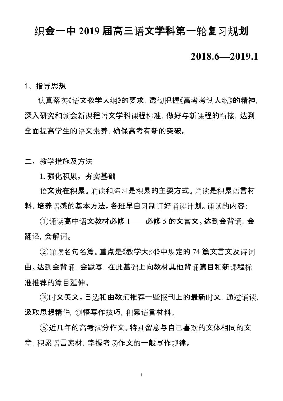 2019高三语文高考第一轮复习计划资料