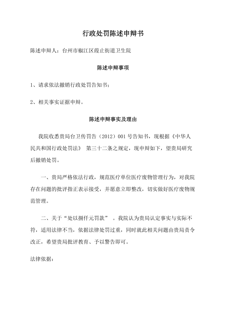 加止卫生院行政处罚陈述申辩书2doc