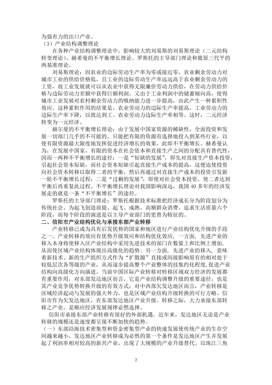 发展经济学论文信阳市产业结构升级的调查与研究doc