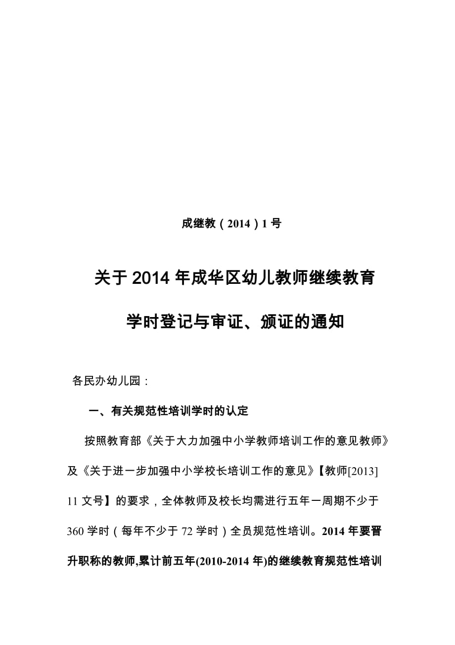 成继教(2014)1号关于2014年成华区幼儿教师继续教育学时登记与审证