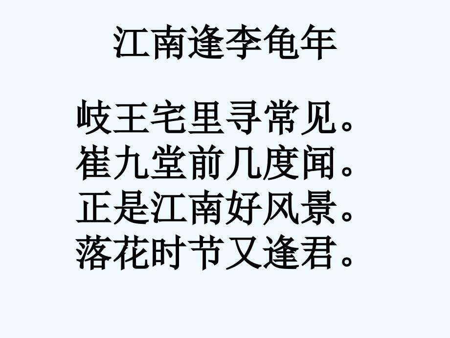 语文人教版部编七年级上册杜甫诗一首江南逢李龟年