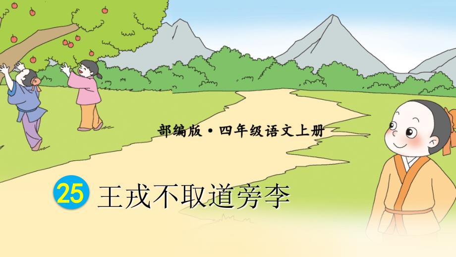 部编版统编小学语文四年级上册第八单元25王戎不取道旁李教学课件ppt1