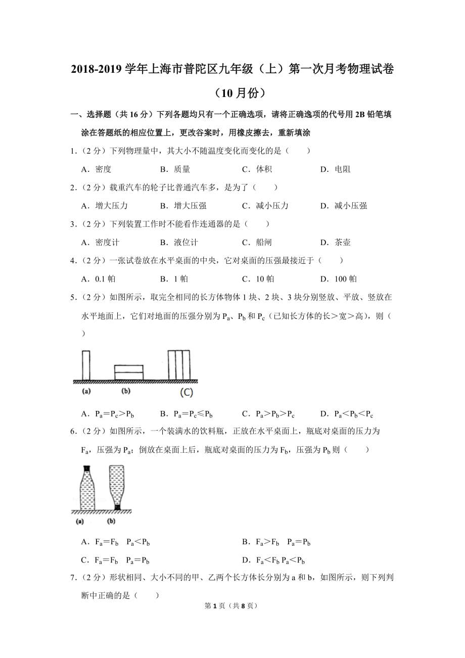 20182019学年上海市普陀区九年级上第一次月考物理试卷10月份