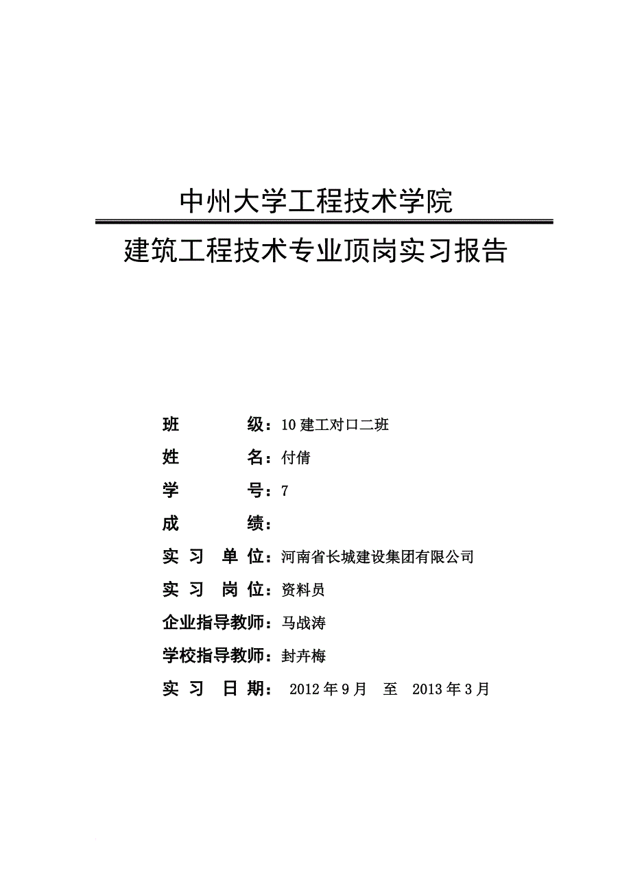 建筑资料员顶岗实习报告doc