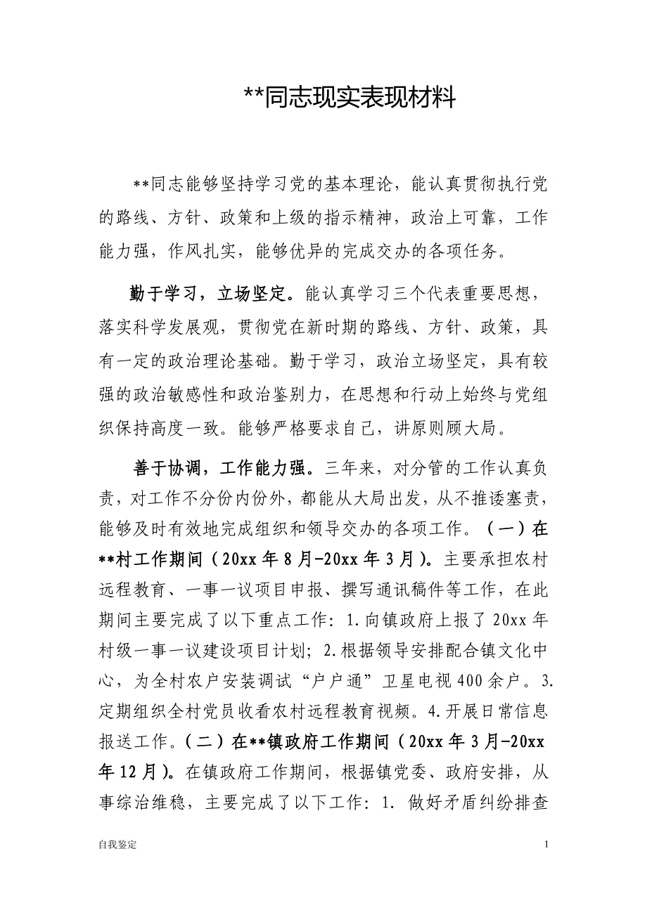 汇编现实表现材料(提干 考察领导干部现实表现材料_第1页