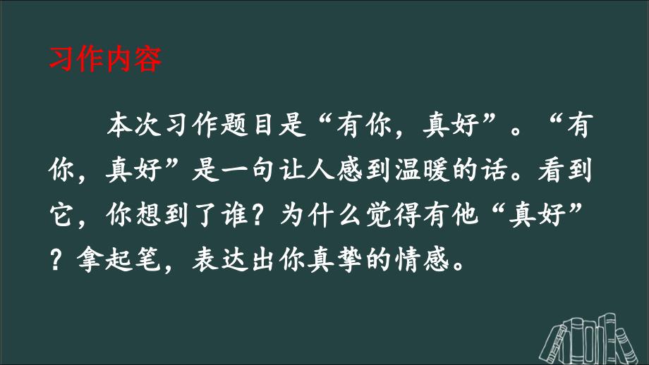 部编版统编小学语文六年级上册第八单元习作有你真好教学课件ppt1