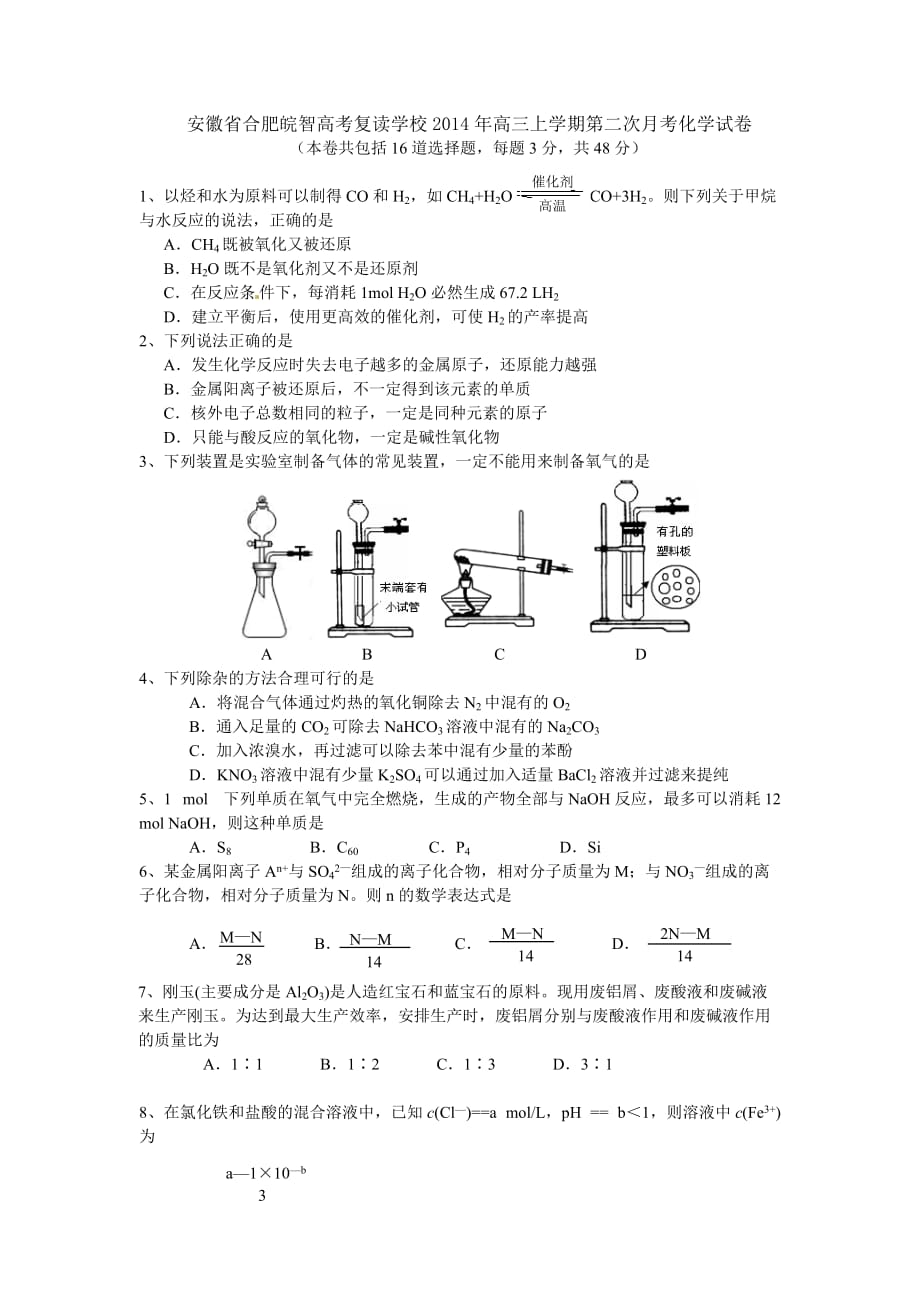 1,安徽省合肥皖智高考复读学校2014年高三上学期第二次月考化学试卷