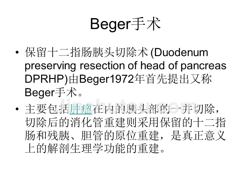 beger与frey手术