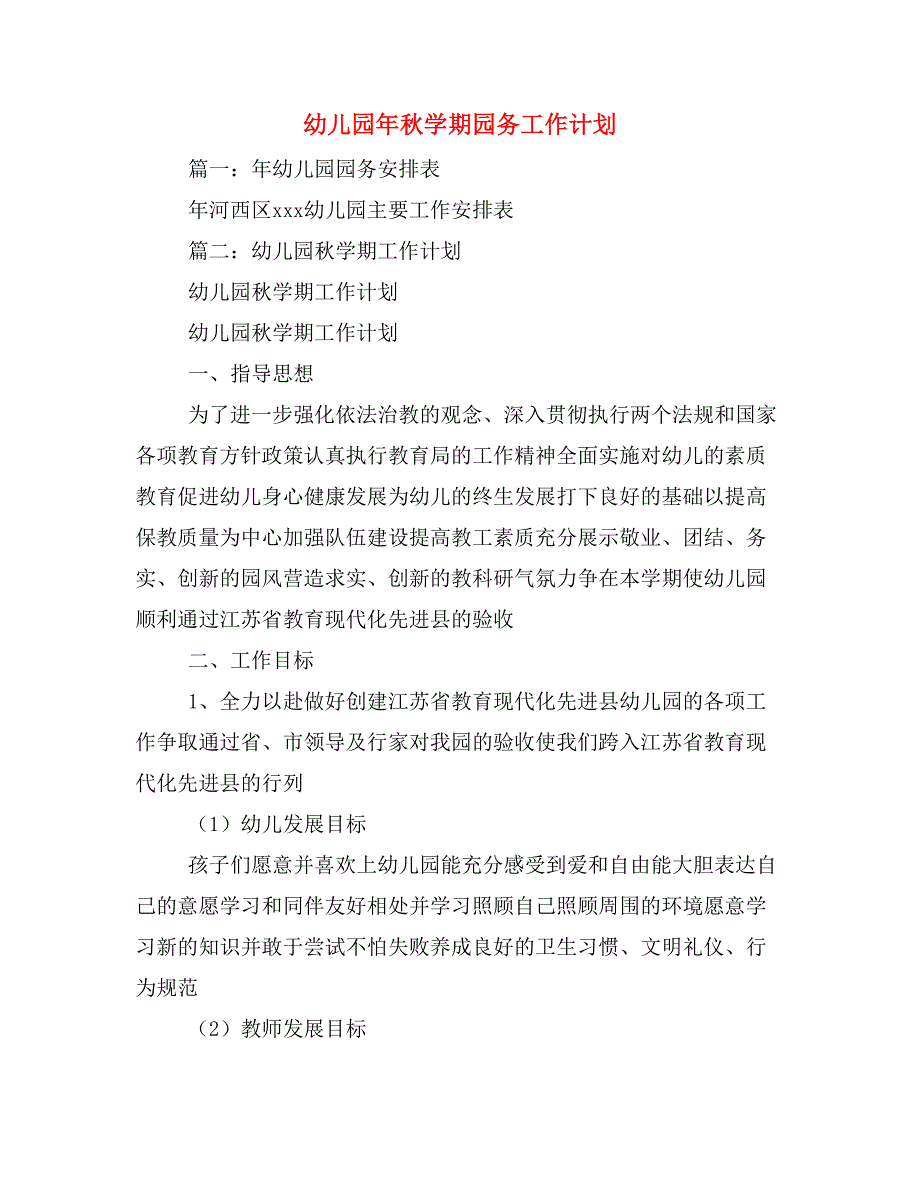 2020年幼儿园年秋学期园务工作计划