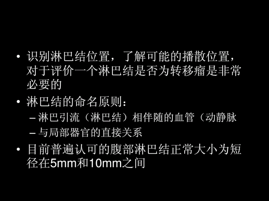 腹部淋巴结基础与ct诊断新版