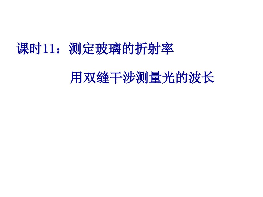 课时11测定玻璃的折射率和用双缝干涉测量光的波长综述