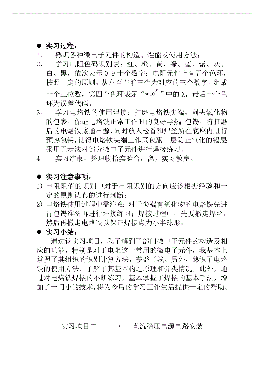 电子电工实习报告综述