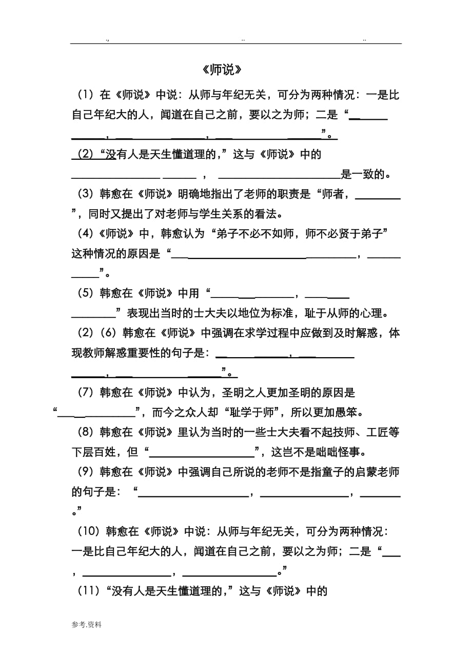 《师说》理解性默写及答案解析