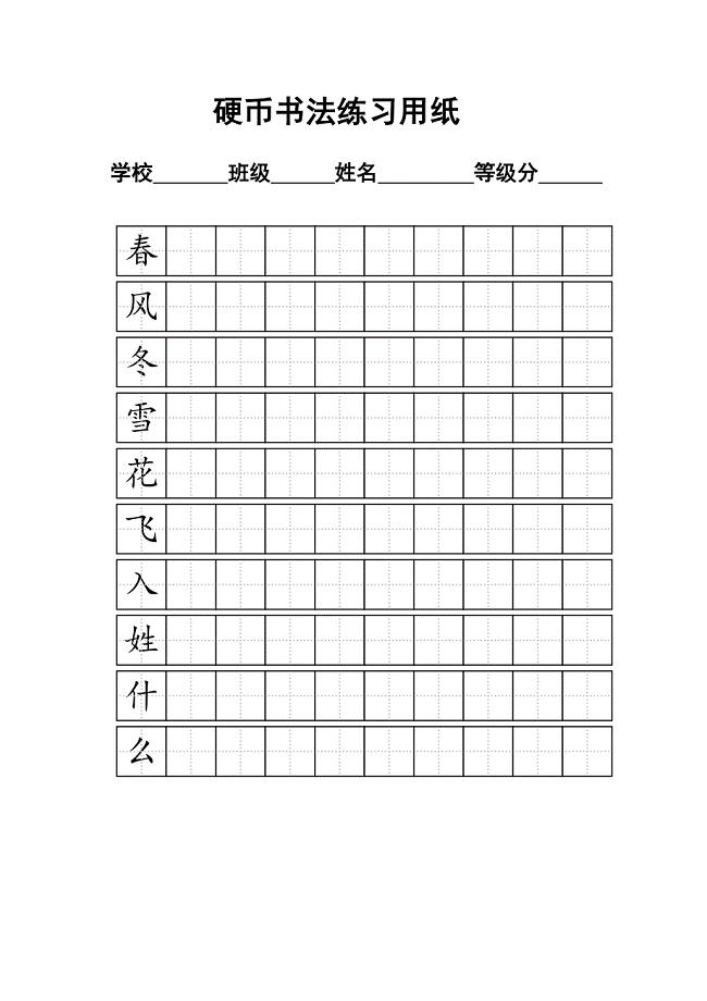 一年级下册-练字标准田字格模板-a4打印