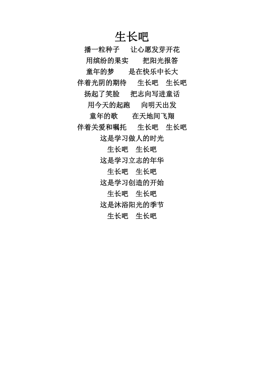 《生长吧》歌词