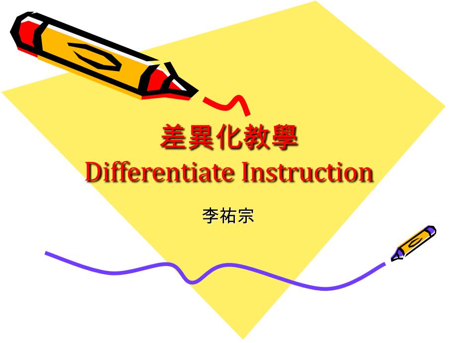 差异化教学differentiateinstruction