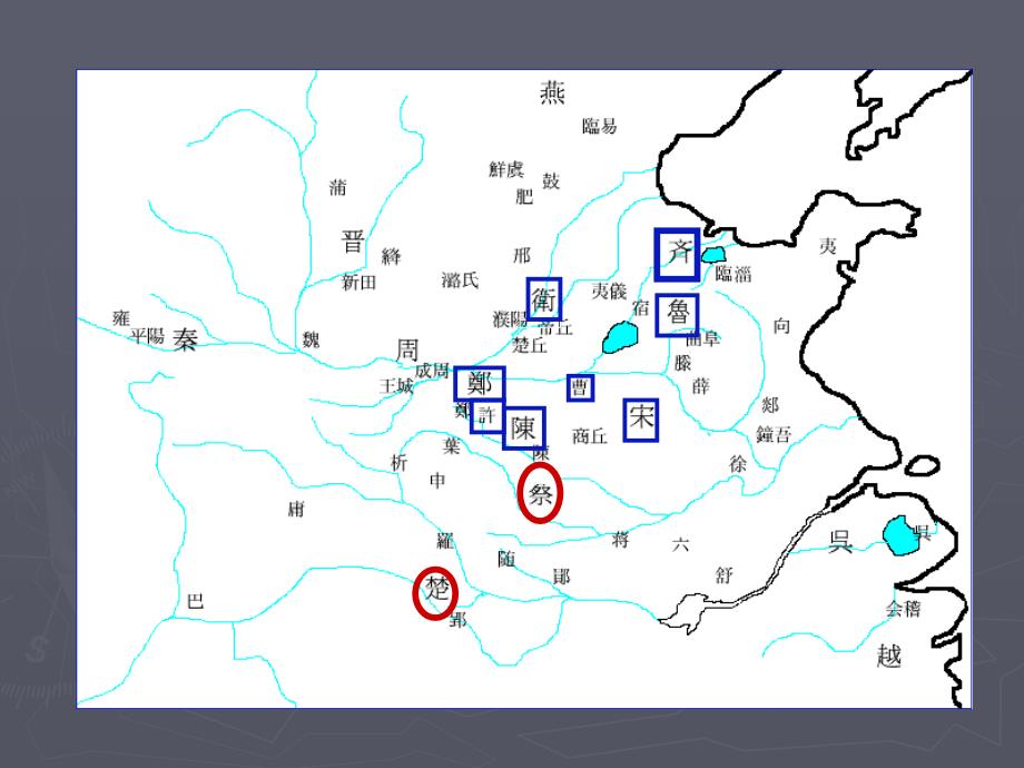 九讲齐桓公伐楚