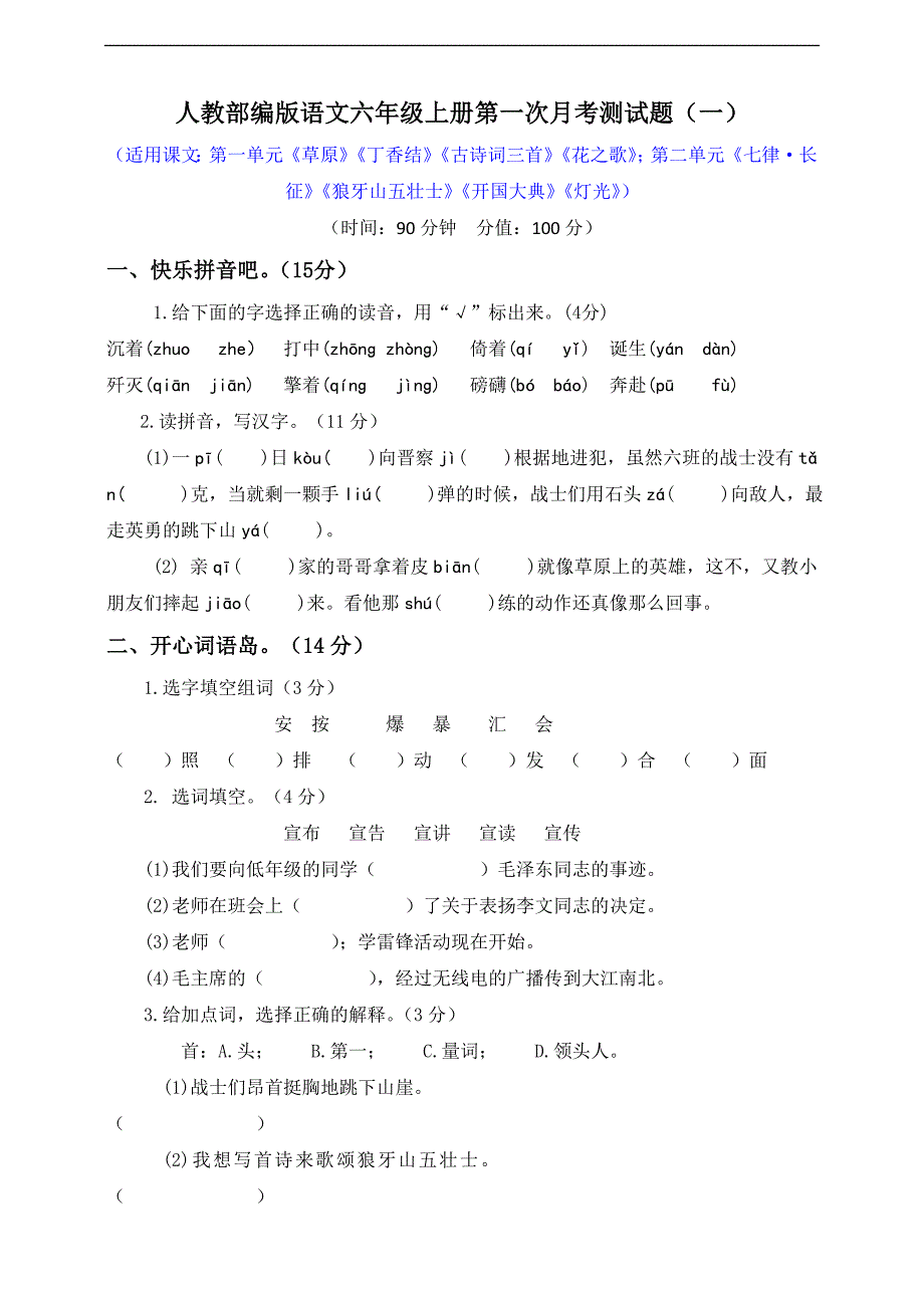 部编人教版六年级语文上第一次月考试卷附答案2套统编