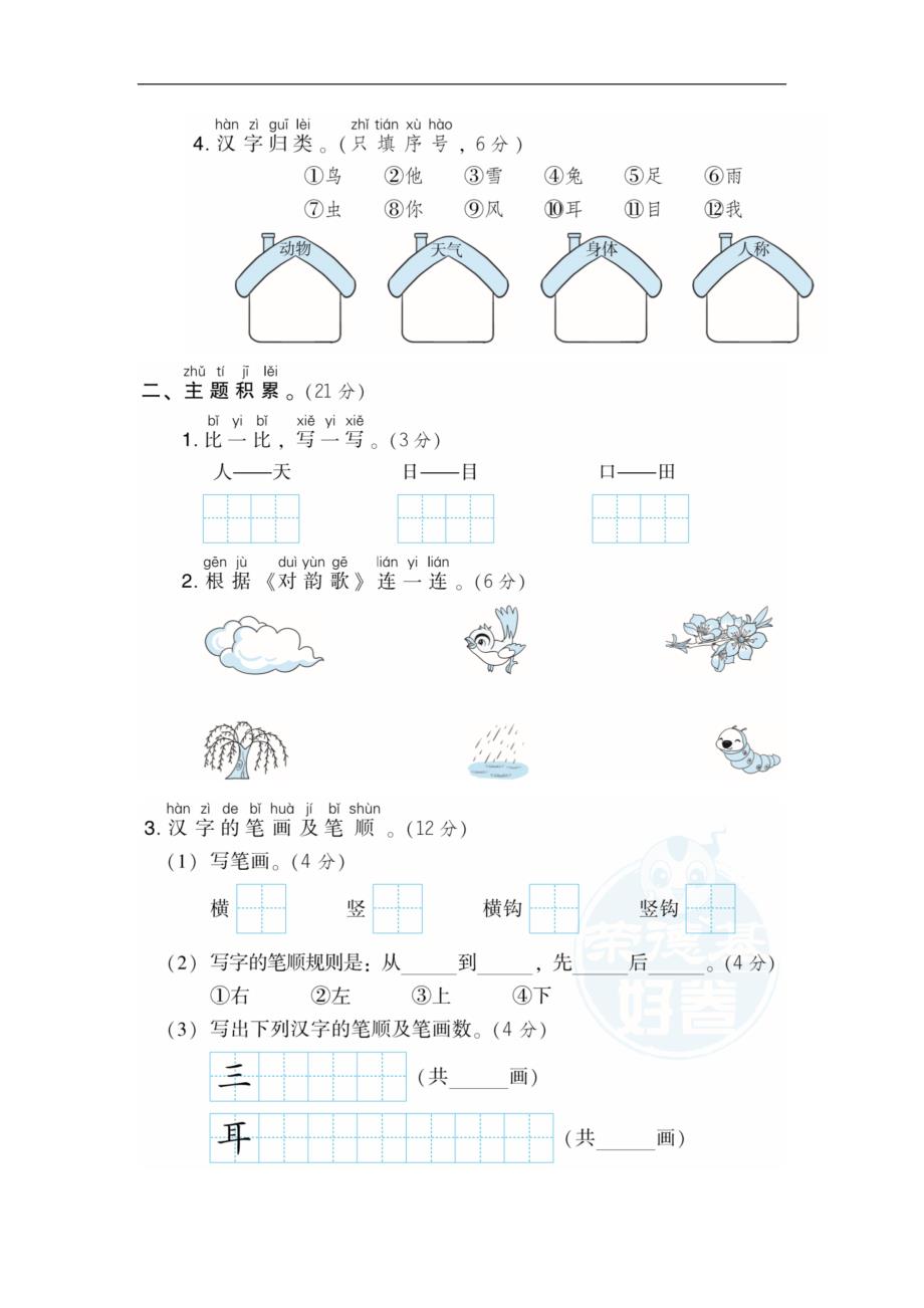 统编版语文一年级上册第一单元测试题卷b含答案